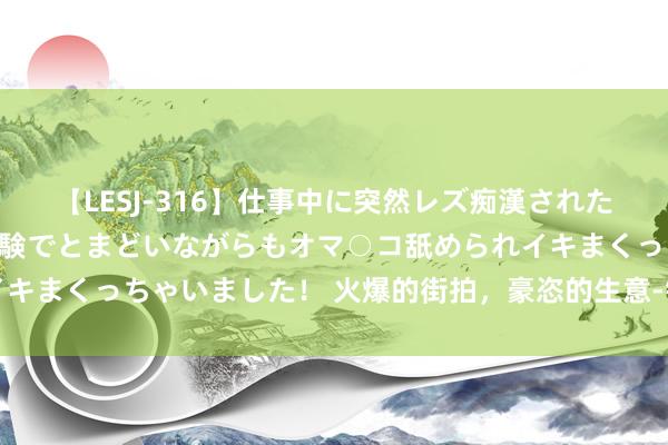 【LESJ-316】仕事中に突然レズ痴漢された私（ノンケ）初めての経験でとまどいながらもオマ○コ舐められイキまくっちゃいました！ 火爆的街拍，豪恣的生意-钛媒体官方网站