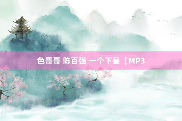 色哥哥 陈百强 一个下昼【MP3