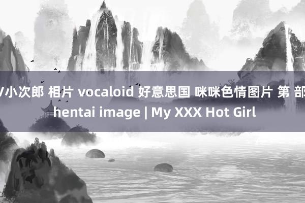 AV小次郎 相片 vocaloid 好意思国 咪咪色情图片 第 部分 hentai image | My XXX Hot Girl