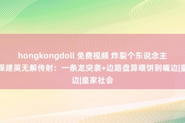 hongkongdoll 免费视频 炸裂个东说念主秀！久保建英无解传射：一条龙突袭+边路盘算喂饼到嘴边|皇家社会